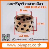 ID8 OD12 L10 รูปโปร2